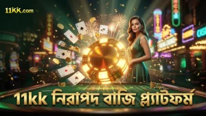 11kk প্ল্যাটফর্মে নিরাপদ ও দায়িত্বশীল বাজির গুরুত্ব।