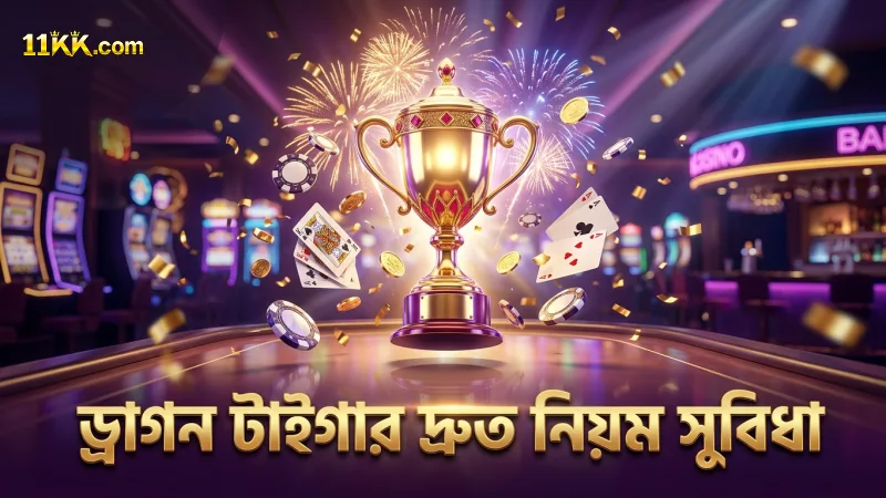 ড্রাগন টাইগার লাইভ নিয়ে প্রচলিত ভুল ধারণা ও সত্য 1 ড্রাগন টাইগার লাইভের দ্রুত নিয়ম ব্যবহারে সুবিধা