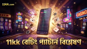 11kk এর অভিজ্ঞতা থেকে বেটিং প্যাটার্ন বিশ্লেষণ