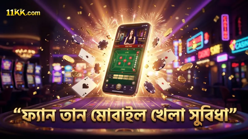 মোবাইল ফোনে ফ্যান তান খেলার গতি এবং ব্যবহারিক সুবিধা