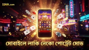 মোবাইলে পোর্ট্রেট মোডে লাকি নেকো খেলা আরও মসৃণ এবং সুবিধাজনক