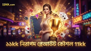 দীর্ঘমেয়াদী খেলার জন্য ১১kk-এর নিরাপদ প্লেআউট কৌশল