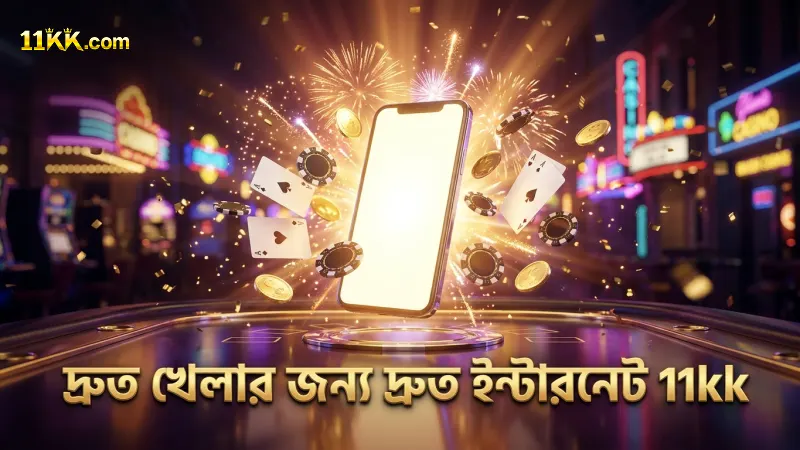 ডিভাইস ও ইন্টারনেট স্পিড দ্রুত খেলার জন্য গুরুত্বপূর্ণ নিশ্চিত করুন