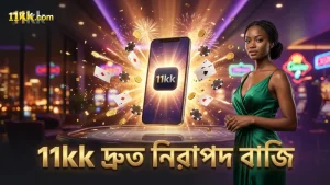 11kk প্ল্যাটফর্মে দ্রুত এবং নিরাপদ বাজি ধরার সুবিধা।