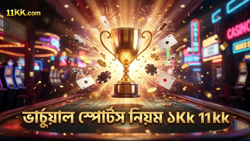 ভার্চুয়াল স্পোর্টস বেটিং খেলার নিয়ম ও কৌশল 1 ভার্চুয়াল স্পোর্টস বেটিংয়ের নিয়মে দক্ষতা বাড়ায় 11kk।